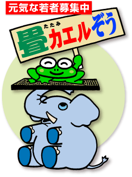 たたみカエルぞう
