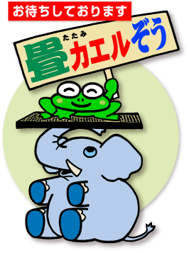たたみカエルぞう