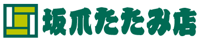 坂爪たたみ店