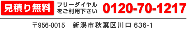 見積もり無料