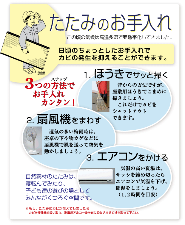 たたみのお手入れ・この頃の気候は、高温多湿で亜熱帯化してきました。｜日頃のちょっとしたお手入れでカビの発生を抑えることができます。３つの方法でお手入れカンタン！