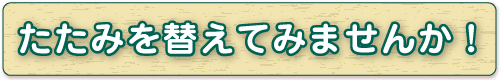たたみを替えてみませんか